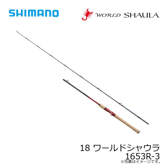 シマノ　18 ワールドシャウラ 1653R-3