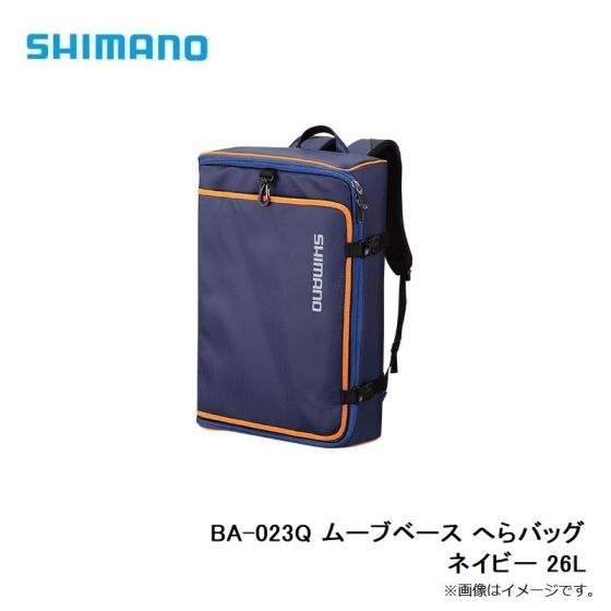 シマノ BA-023Q ムーブベース へらバッグ ネイビー 26Lの釣具