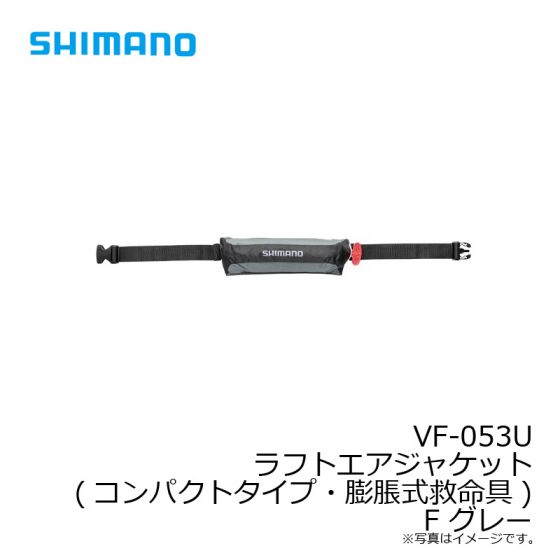 シマノ VF-053U ラフトエアジャケット(コンパクトタイプ・膨脹式救命具