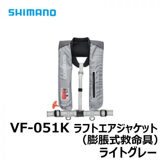 シマノ　VF-051K　ラフトエアジャケット（膨脹式救命具）　フリー　ライトグレー