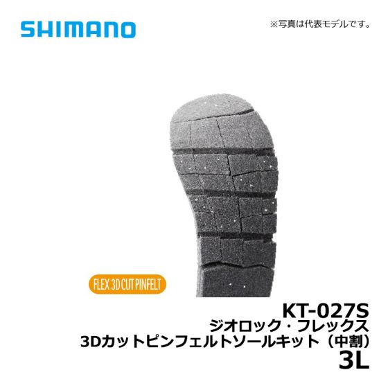 ジオロック カットラバーピンフェルトキット A[KT-643X] | ジオロックソール | ジオロックソール | ウェア/フットウェア | 製品情報  | SHIMANO シマノ ジオロック・カットラバーピンフェルトソールキットダークグレーLL