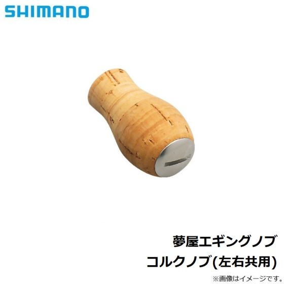 夢屋 エギングコルクノブ 2個セット