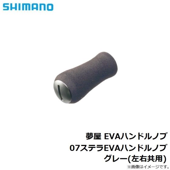 シマノ 夢屋 EVAハンドルノブ 07ステラEVAハンドルノブ グレー(左右