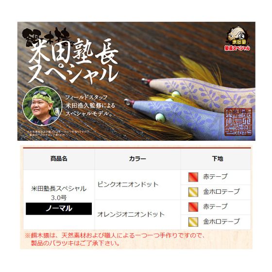 林釣漁具 餌木猿 米田塾長SP 3.0号 ノーマル ピンクオニオンドット/赤