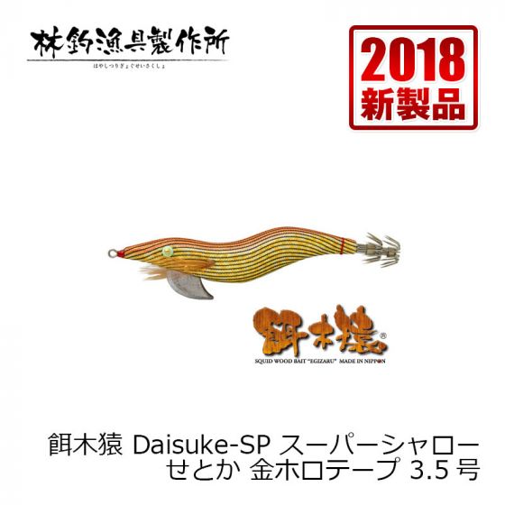 林釣漁具 餌木猿 ダイスケスペシャル スーパーシャロー [Daisuke