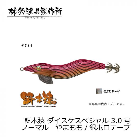 【アウトレット☆送料無料】 林釣漁具 餌木猿 ダイスケスペシャル 3.0号 ノーマル やまもも ルアー・フライ