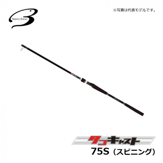ベーシックギア　タコキャスト　75S