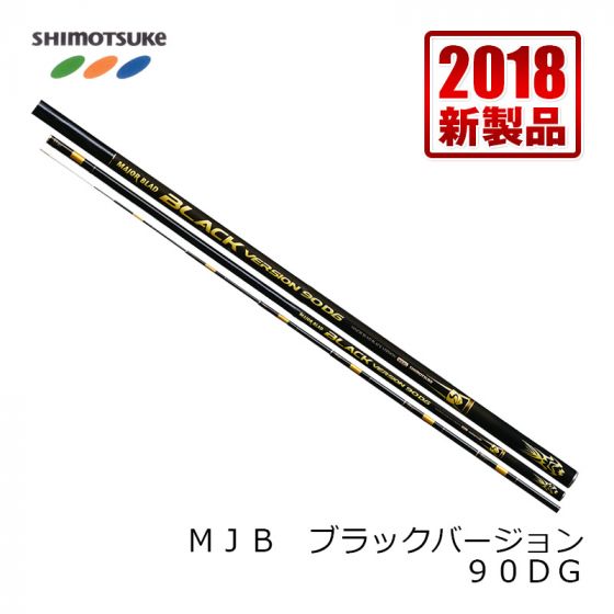 下野（シモツケ） ＭＪＢ ブラックバージョン ９０ＤＧの釣具通販なら