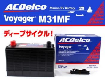 Voyager ボイジャーバッテリー M27MF-105A & DEEP WELL DW-15S 