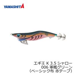 ヤマシタ　エギ王 K 3.5S 006　3.5号　軍艦グリーン　（ベーシック布　赤テープ）
