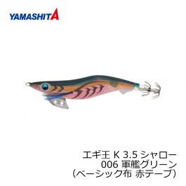 ヤマシタ エギ王 K 3.5S 006 3.5号 軍艦グリーン （ベーシック布 赤