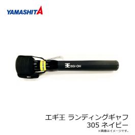 ヤマシタ エギ王 ランディングギャフ 305