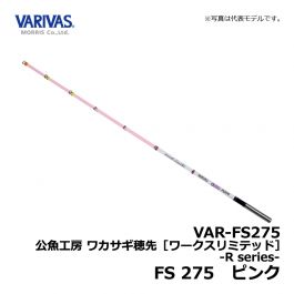 バリバス（VARIVAS）　VAR-FS275　公魚工房 ワカサギ穂先 ワークスリミテッド -R series-　FS 275　ピンク