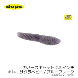 デプス カバースキャット 2.5インチ #141 サクラベビー/ブルー 