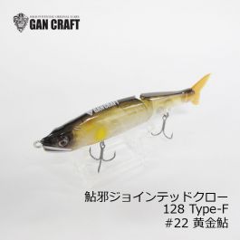 鮎邪 jointed claw 128 Type-F DSKマダムキラー