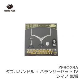 34 (サーティフォー) ZEROGRA ダブルハンドル+バランサーセット