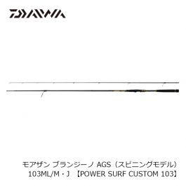 ダイワ(グローブライド) モアザン ブランジーノ AGS 103ML/M・J　【POWER SURF CUSTOM 103】