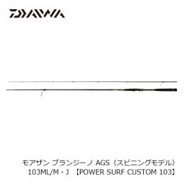 ダイワ(グローブライド) モアザン ブランジーノ AGS 103ML/M・J 【POWER SURF CUSTOM 103】