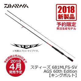 ダイワ グローブライド スティーズ 681mlfs Sv Ags 60th Edition キングボルト Steez 681mlfs Sv Ags 60th Edition Kingbolt の釣具通販なら Fto