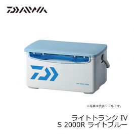 ダイワ（グローブライド）　S2000R　ライトトランク IV [LIGHT TRUNK IV]　ライトブルー　【DAIWAクーラー　～21Lサイズ迄】