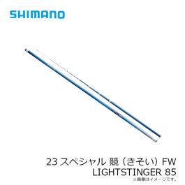 シマノ　スペシャル　競　FW ライトスティンガー85 鮎竿 シマノ 鮎竿 スペシャル 競(きそい) FW LIGHTSTINGER 85【2023年