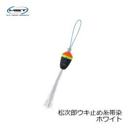 松田(MST)　松次郎ウキ止め糸帯染　ホワイト