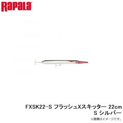 ラパラ　FXSK22-S フラッシュXスキッター 22cm S シルバー