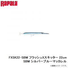 ラパラ　FXSK22-SBM フラッシュXスキッター 22cm SBM シルバーブルーマッカレル