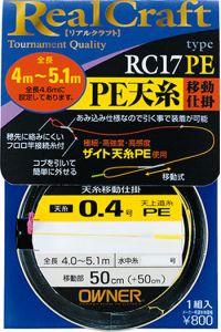 オーナー　RC-17PE　PE天糸移動仕掛　0.6  