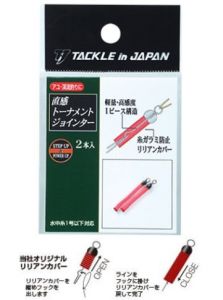タックルインジャパン    直感トーナメントジョインター(2本入)    ピンク