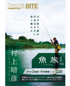 内外出版    村上晴彦DVD 魚旅 Vol.2    