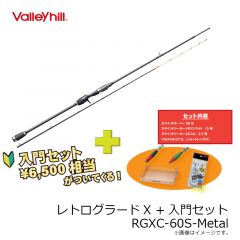 バレーヒル　レトログラード X RGXC-60S-Metal + 入門セット