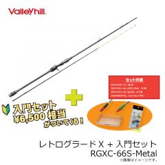 バレーヒル　レトログラード X RGXC-66S-Metal + 入門セット