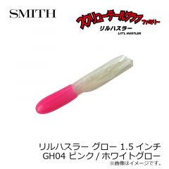 スミス　リルハスラー グロー 1.5インチ　GH04 ピンク/ホワイトグロー