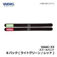 バリバス　VAAC-33 スプールバンド Bパック(ライトグリーン/レッド)