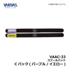 バリバス　VAAC-33 スプールバンド Cパック(パープル/イエロー)