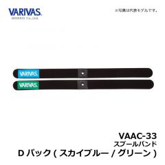 バリバス　VAAC-33 スプールバンド Dパック(スカイブルー/グリーン)