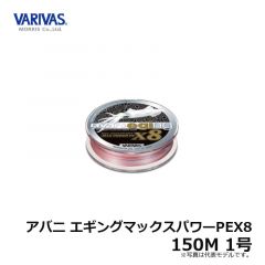バリバス　アバニ エギングマックスパワーPEX8　150M　0.8号 