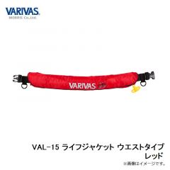 バリバス　VAL-15 ライフジャケット ウエストタイプ レッド