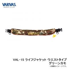 バリバス　VAL-15 ライフジャケット ウエストタイプ グリーンカモ