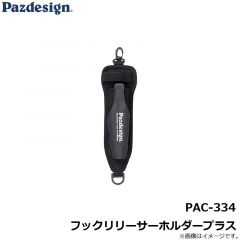 パズデザイン　PAC-334 フックリリーサーホルダープラス