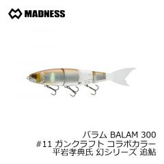 マドネス　バラム BALAM 300 #11 ガンクラフト コラボカラー 平岩孝典氏 幻シリーズ 追鮎