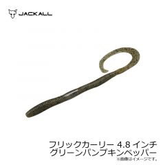 ジャッカル　フリックカーリー 4.8インチ　グリーンパンプキンペッパー
