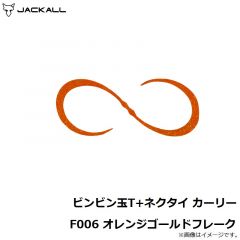 ジャッカル　ビンビン玉T+ネクタイ カーリー F006 オレンジゴールドフレーク
