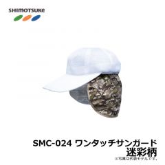 下野（しもつけ）　SMC-024　ワンタッチサンガード　迷彩柄【特価品】