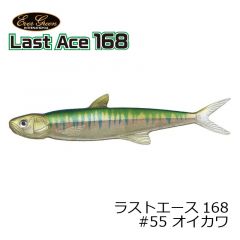 エバーグリーン　　ラストエース 168　 ( Last Ace 168 )　#55 オイカワ