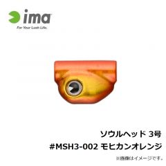 アムズデザイン　ソウルヘッド 3号 #MSH3-002 モヒカンオレンジ