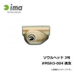 アムズデザイン　ソウルヘッド 3号 #MSH3-004 魂虫