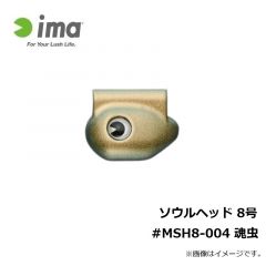 アムズデザイン　ソウルヘッド 8号 #MSH8-004 魂虫