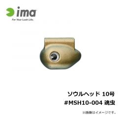 アムズデザイン　ソウルヘッド 10号 #MSH10-004 魂虫